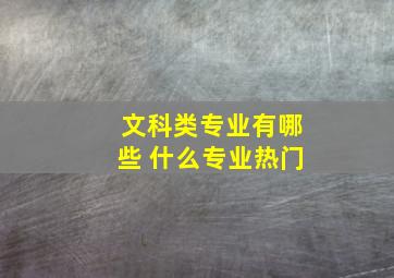 文科类专业有哪些 什么专业热门